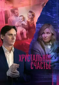 Хрустальное счастье (2021) cериал смотреть онлайн в хорошем качестве