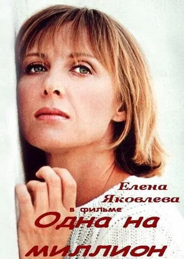 Одна на миллион (1992) фильм смотреть онлайн в хорошем качестве