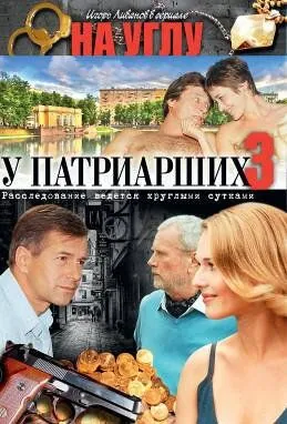 На углу, у Патриарших 3 (1995) cериал смотреть онлайн в хорошем качестве