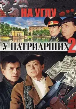 На углу, у Патриарших 2 (1995) cериал смотреть онлайн в хорошем качестве