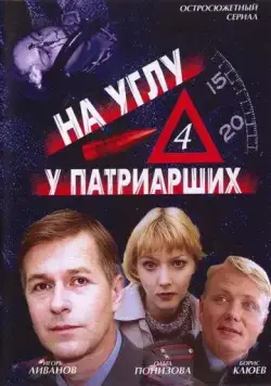 На углу, у Патриарших 4 (1995) cериал смотреть онлайн в хорошем качестве