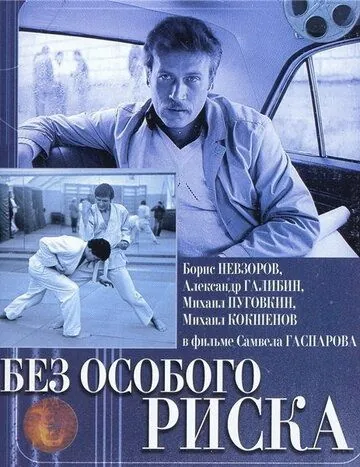 Без особого риска (1983) фильм смотреть онлайн Без особого риска (1983) фильм смотреть онлайн в хорошем качестве