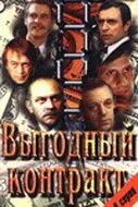 Выгодный контракт (1979) cериал смотреть онлайн Выгодный контракт (1979) cериал смотреть онлайн в хорошем качестве