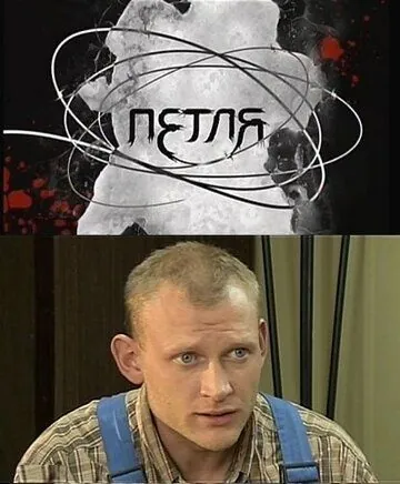 Петля (2010) cериал смотреть онлайн Петля (2010) cериал смотреть онлайн в хорошем качестве