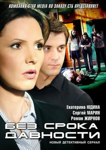 Без срока давности (2012) cериал смотреть онлайн Без срока давности (2012) cериал смотреть онлайн в хорошем качестве