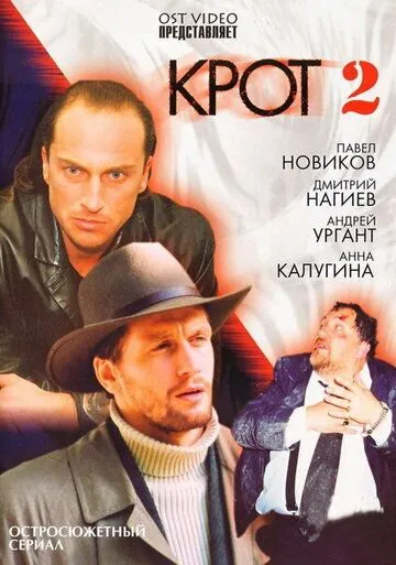 Крот 2 (2001) cериал смотреть онлайн Крот 2 (2001) cериал смотреть онлайн в хорошем качестве