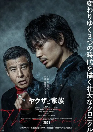 Якудза и семья / Yakuza to Kazoku The Family (2021) фильм смотреть онлайн Якудза и семья / Yakuza to Kazoku The Family (2021) фильм смотреть онлайн в хорошем качестве