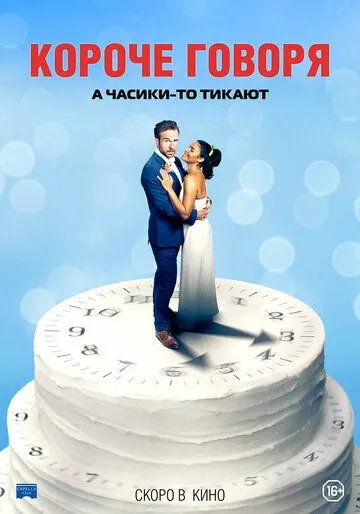 Короче говоря / Long Story Short (2021) фильм смотреть онлайн Короче говоря / Long Story Short (2021) фильм смотреть онлайн в хорошем качестве