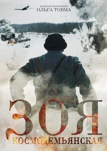 Зоя Космодемьянская (2021) фильм смотреть онлайн в хорошем качестве