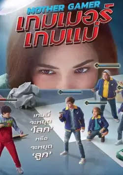 Mother Gamer / Mother Gamer (2020) фильм смотреть онлайн Mother Gamer / Mother Gamer (2020) фильм смотреть онлайн в хорошем качестве