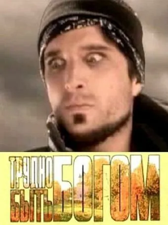 Трудно быть богом / Spin (2005) фильм смотреть онлайн в хорошем качестве