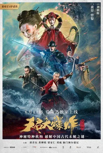 Большой взрыв / Tian qi da bao zha (2020) фильм смотреть онлайн в хорошем качестве