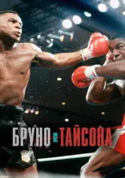 Бруно против Тайсона / Bruno v Tyson (2020) фильм смотреть онлайн в хорошем качестве