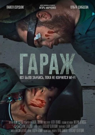 Гараж (2019) фильм смотреть онлайн в хорошем качестве