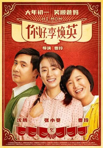 Привет, мам / Ni hao, li huan ying (2021) фильм смотреть онлайн в хорошем качестве