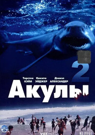 Акулы 2 / Shark Attack 2 (2000) фильм смотреть онлайн Акулы 2 / Shark Attack 2 (2000) фильм смотреть онлайн в хорошем качестве