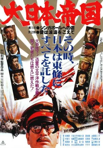 Великая японская война / Dai Nippon teikoku (1982) фильм смотреть онлайн Великая японская война / Dai Nippon teikoku (1982) фильм смотреть онлайн в хорошем качестве