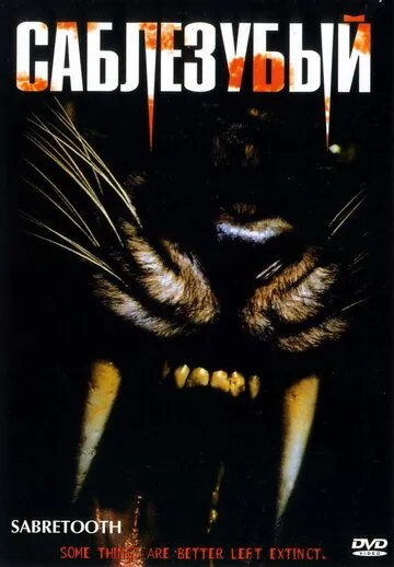 Саблезубый / Sabretooth (2002) фильм смотреть онлайн в хорошем качестве