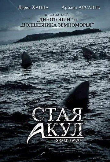 Стая акул / Shark Swarm (2008) фильм смотреть онлайн Стая акул / Shark Swarm (2008) фильм смотреть онлайн в хорошем качестве