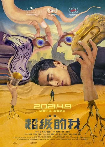 Всемогущий я / Qi huan zhi lu (2019) фильм смотреть онлайн в хорошем качестве