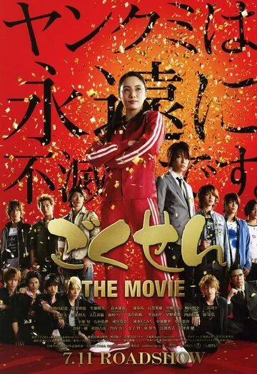 Гокусэн: Фильм / Gokusen: The Movie (2009) фильм смотреть онлайн Гокусэн: Фильм / Gokusen: The Movie (2009) фильм смотреть онлайн в хорошем качестве