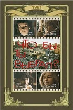 Что бы ты выбрал? (1981) фильм смотреть онлайн Что бы ты выбрал? (1981) фильм смотреть онлайн в хорошем качестве