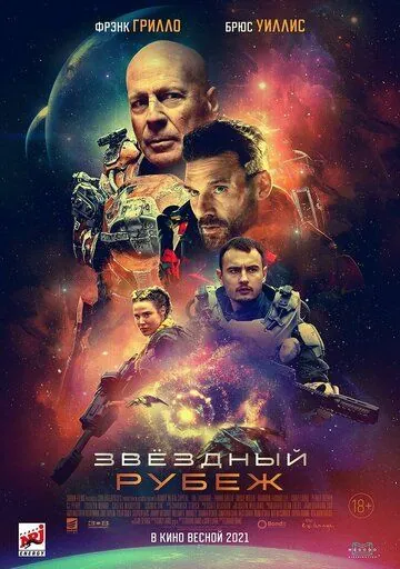 Звездный рубеж / Cosmic Sin (2021) фильм смотреть онлайн в хорошем качестве