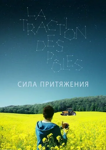 Сила притяжения / La traction des pôles (2019) фильм смотреть онлайн в хорошем качестве
