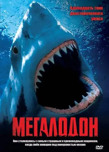 Мегалодон / Megalodon (2002) фильм смотреть онлайн в хорошем качестве