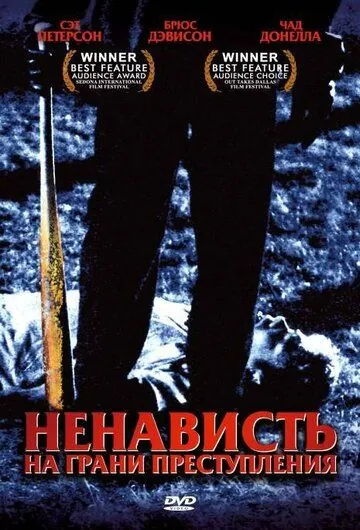 Ненависть на грани преступления / Hate Crime (2005) фильм смотреть онлайн в хорошем качестве