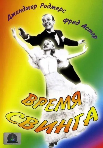 Время свинга / Swing Time (1936) фильм смотреть онлайн в хорошем качестве