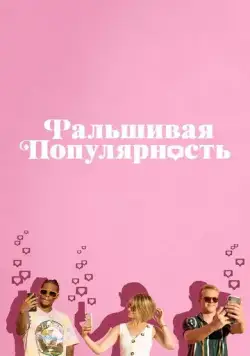 Фальшивая популярность / Fake Famous (2021) фильм смотреть онлайн в хорошем качестве