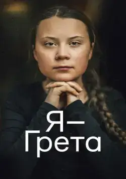 Я — Грета / I Am Greta (2020) фильм смотреть онлайн Я — Грета / I Am Greta (2020) фильм смотреть онлайн в хорошем качестве