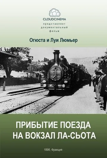 Прибытие поезда на вокзал города Ла-Сьота / L' Arrivée d'un train à la Ciotat (1895) фильм смотреть онлайн Прибытие поезда на вокзал города Ла-Сьота / L' Arrivée d'un train à la Ciotat (1895) фильм смотреть онлайн в хорошем качестве