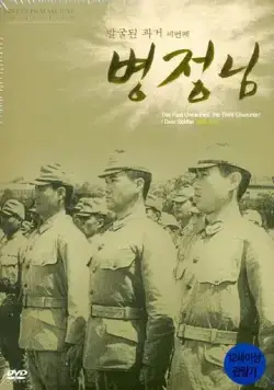Дорогой солдат / Byeongjeongnim (1944) фильм смотреть онлайн в хорошем качестве