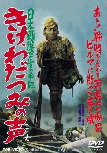 Прислушайтесь к голосам моря / Kike wadatsumi no koe: Nippon senbotsu gakusei shuki (1950) фильм смотреть онлайн в хорошем качестве