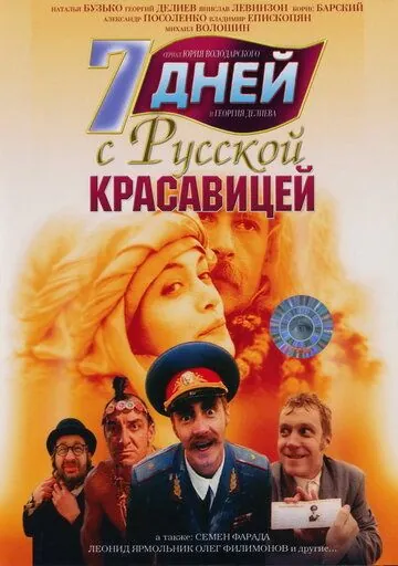 7 дней с русской красавицей (1991) фильм смотреть онлайн в хорошем качестве