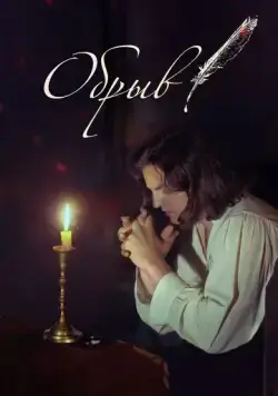 Обрыв (2020) фильм смотреть онлайн в хорошем качестве