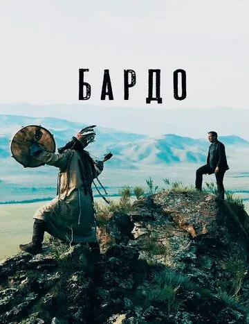 Бардо (2019) фильм смотреть онлайн в хорошем качестве