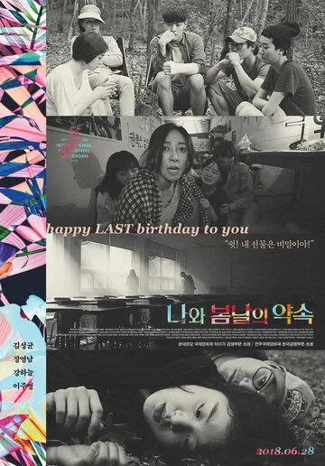 У меня свидание с весной / Nawa bomnaleui yaksok (2018) фильм смотреть онлайн в хорошем качестве