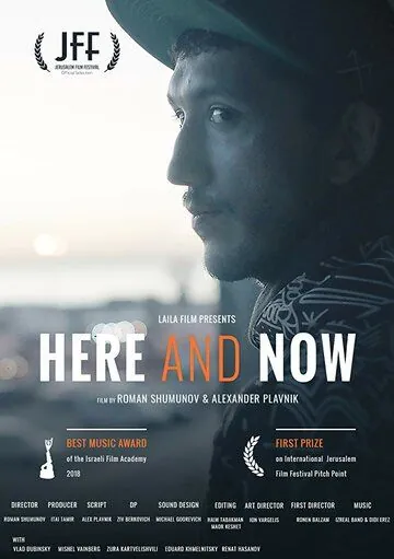Здесь и сейчас / Here and Now (2018) фильм смотреть онлайн в хорошем качестве