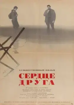 Сердце друга (1966) фильм смотреть онлайн Сердце друга (1966) фильм смотреть онлайн в хорошем качестве