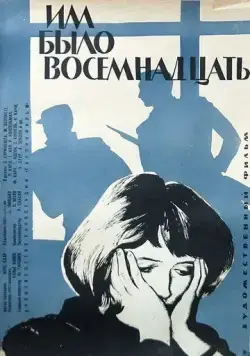 Им было восемнадцать (1965) фильм смотреть онлайн Им было восемнадцать (1965) фильм смотреть онлайн в хорошем качестве