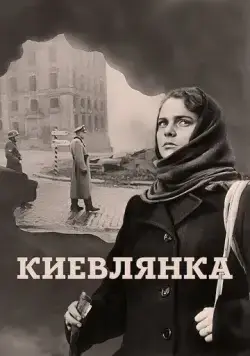 Киевлянка (1958) фильм смотреть онлайн Киевлянка (1958) фильм смотреть онлайн в хорошем качестве