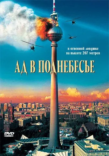 Ад в поднебесье / Das Inferno - Flammen über Berlin (2007) фильм смотреть онлайн Ад в поднебесье / Das Inferno - Flammen über Berlin (2007) фильм смотреть онлайн в хорошем качестве