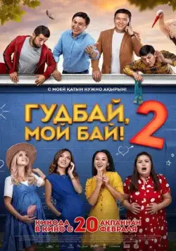 Гудбай, мой бай 2 (2019) фильм смотреть онлайн Гудбай, мой бай 2 (2019) фильм смотреть онлайн в хорошем качестве