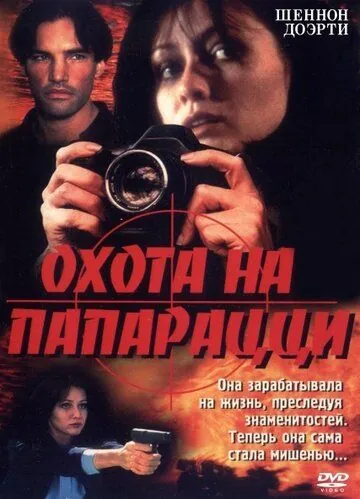 Охота на папарацци / Striking Poses (1999) фильм смотреть онлайн Охота на папарацци / Striking Poses (1999) фильм смотреть онлайн в хорошем качестве