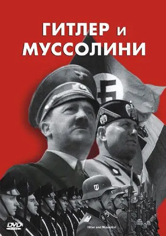 Гитлер и Муссолини / Hitler & Mussolini - Eine brutale Freundschaft (2007) фильм смотреть онлайн Гитлер и Муссолини / Hitler & Mussolini - Eine brutale Freundschaft (2007) фильм смотреть онлайн в хорошем качестве