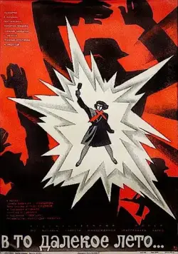В то далекое лето (1974) фильм смотреть онлайн В то далекое лето (1974) фильм смотреть онлайн в хорошем качестве