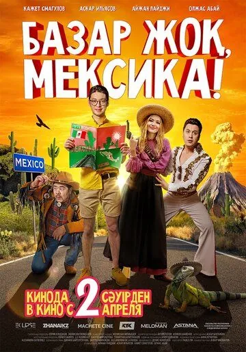 Базар жок, Мексика! (2020) фильм смотреть онлайн Базар жок, Мексика! (2020) фильм смотреть онлайн в хорошем качестве